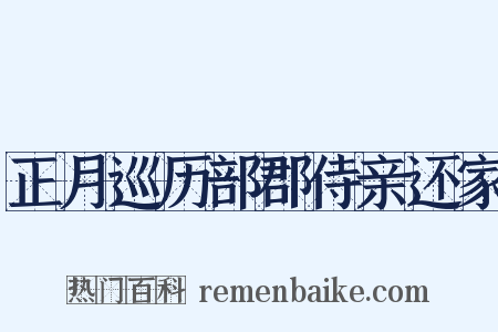 正月巡历部郡侍亲还家是什么意思的图片